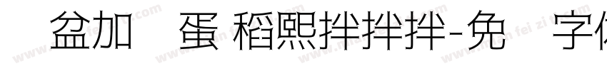 铁盆加鸡蛋 稻熙拌拌拌字体转换